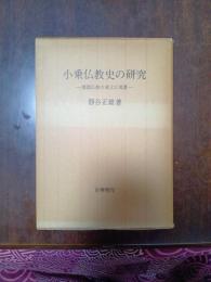 小乗仏教史の研究　部派仏教の成立と変遷