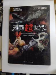 NHKスペシャル　恐竜超世界