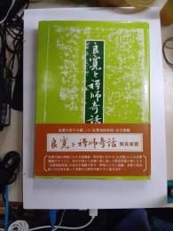 良寛と禅師奇話