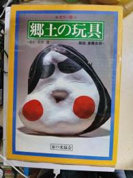 カラー版　郷土の玩具
