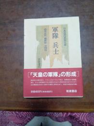 日本近代思想大系　4　軍隊　兵士