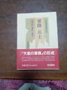 日本近代思想大系　4　軍隊　兵士