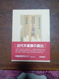 日本近代思想大系　2　天皇と華族