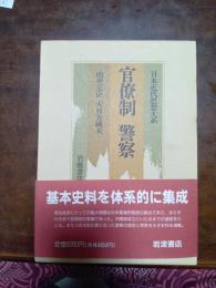 日本近代思想大系　3　官僚制　警察