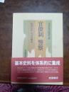 日本近代思想大系　3　官僚制　警察