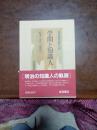 日本近代思想大系　10　学問と知識人