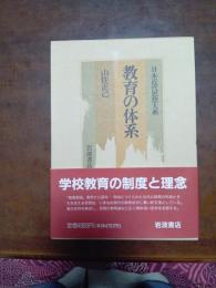 日本近代思想大系　6　教育の体系