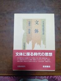 日本近代思想大系　16　文体