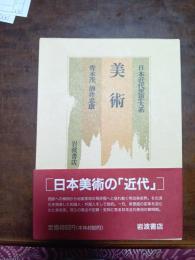日本近代思想大系　17　美術