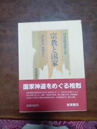 日本近代思想大系　5　宗教と国家