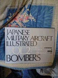 日本軍用機写真集　２　爆撃機