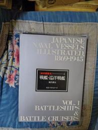 海軍艦艇史　1　戦艦・巡洋戦艦　