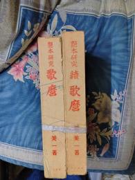 艶本研究　歌麿　正続.