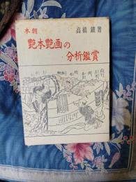 艶本研究　本朝艶本艶画の分析鑑賞