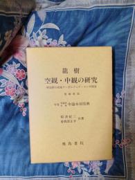 龍樹　空観・中観の研究　付　龍樹の故地ナーガルジュナ・コンダ探査