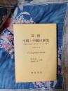 龍樹　空観・中観の研究　付　龍樹の故地ナーガルジュナ・コンダ探査