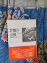 苦難の意味　世界諸宗教における