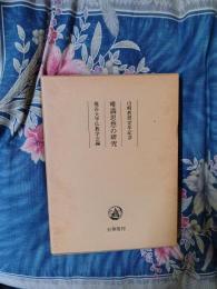 山崎教授定年記念　唯識思想の研究　