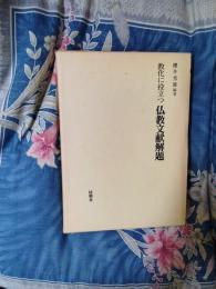 教化に役立つ　仏教文献解題
