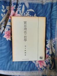 實存理性の哲学