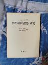 仏教瑜伽行思想の研究　