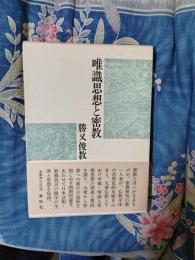 唯識思想と密教