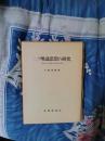 インド佛教における　唯識思想の研究　無性造「摂大乗論註」所知相章の解読