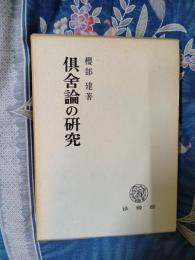 俱舎論の研究　界・根品