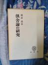 俱舎論の研究　界・根品