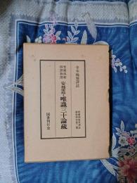 梵蔵漢和　四譯対照　安慧造・唯識三十論疏