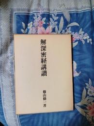 解深密教講讃