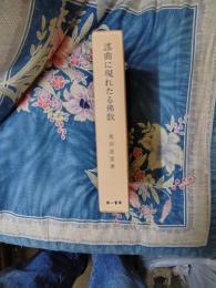 謡曲に現れたる佛教