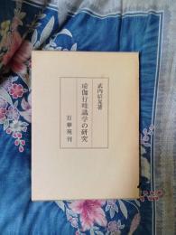 瑜伽行唯識学の研究