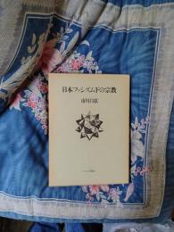 日本ファシズム下の宗教