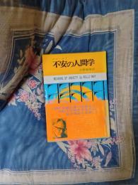 不安の人間学