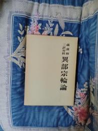 蔵漢和　三訳対校　異部宗輪論