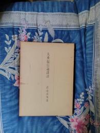 大乗起信論講読