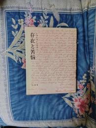 ショーペンハウアー　存在と苦悩