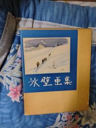 氷壁画集