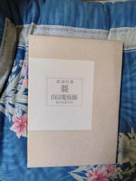 山は魔術師　私の山岳写真