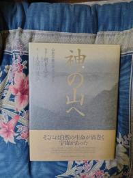 神の山へ　山岳宗教の源流をゆく