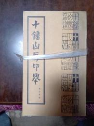 十鐘山房印挙　上下
