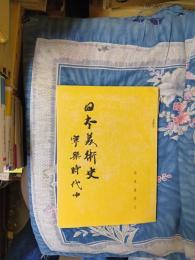 日本美術史　寧楽時代　中