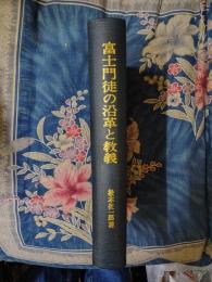 富士門徒の沿革と教義