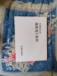 維摩経の研究　