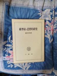 維摩経の思想的研究