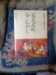 職・住・祭共存のまち　百足屋町史　第一・二