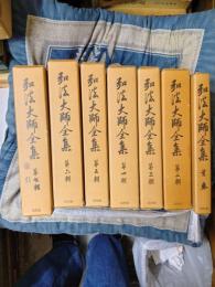弘法大師全集