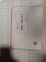 大乗仏教の研究