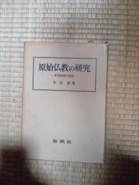 原始仏教の研究　教団組織の原型